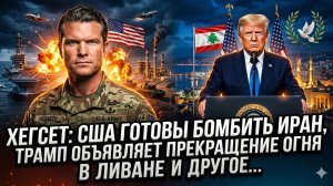 🚨Дэйв ДэКамп | США готовы разбомбить иранские энергоблоки, а Трамп мирит Ливан — двойной удар