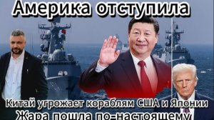 Китай угрожает кораблям США и Японии? Трамп получил оплеуху. Америка отступила. Становиться жарко