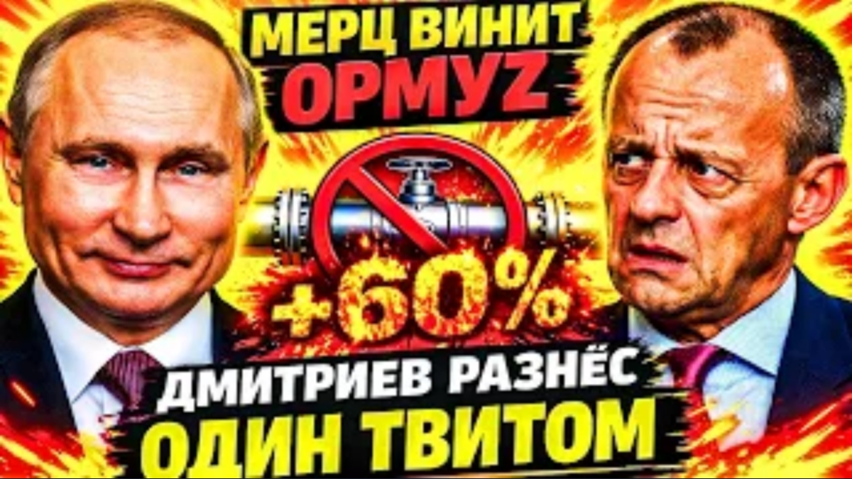«МОРАЛЬНАЯ ПОБЕДА» МЕРЦА: ОРМУЗ КАК ОТГОВОРКА ДЛЯ БЕРЛИНА, а цены на газ выросли на 60%