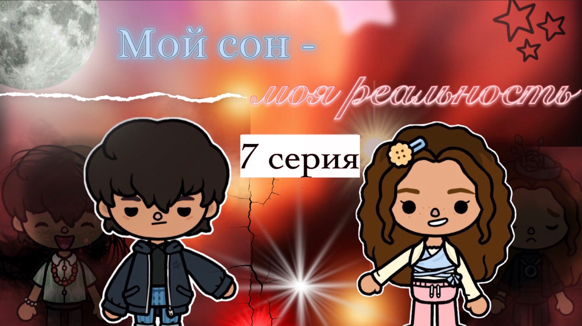 7 серия «Мой сон - моя реальность» 💫💔 / Toca Boca World / тока бока / Toca Boca / Secret Toca
