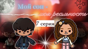 7 серия «Мой сон - моя реальность» 💫💔 / Toca Boca World / тока бока / toca boca / Secret Toca