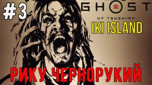 Рику Чернорукий / Ghost of Tsushima / DLC: Iki Island / Прохождение / Gameplay / #3