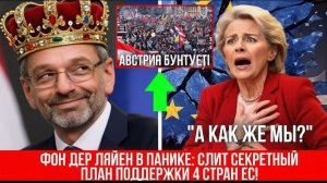 Брюссель в панике Трамп слил секретный план поддержки 4 стран — мир на грани раскола!