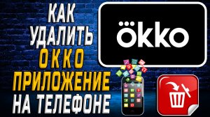 Как Удалить ОККО приложение на Телефоне на Андроиде