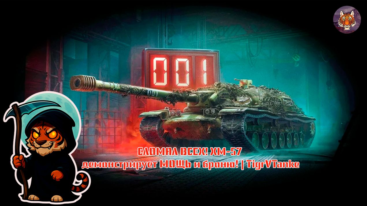 🐯🛡️ 🐯СЛОМАЛ ВСЕХ! XM-57 демонстрирует МОЩЬ и броню! | TigrVTanke🐯🛡️🐯