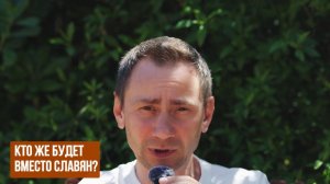 Кто же будет вместо Славян?