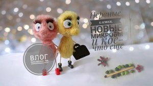 Влог 09.04.2026-16.04.2026. Новые игрушки, снова купила пряжу😱