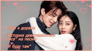 Клип к дораме "История девятихвостого лиса" на песню "Я буду там " (I'll Be There) . Ли Дон Ук