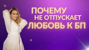 Почему не отпускает любовь. Кармические отношения, близнецовое пламя или созависимость