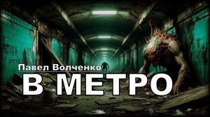 «В метро» (АУДИОКНИГА/ФАНТАСТИКА)