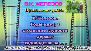 В.Железов. Годы идут, а столетние глупости держат садоводство за ... .