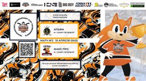 Матч №2 • Альфа — Макс Про • Кубок Шушары 2019-U8 • ЦСКА (трен. арена) • 19 апреля 2026 в 09:05