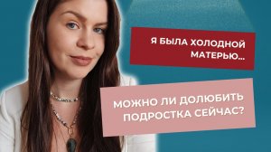 Я была холодной матерью. Можно ли додать любовь ребенку-подростку сейчас?