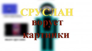 РУСЛАН УКРАЛ КАРТИНКУ ИЗ МОЕГО ПОДВАЛА? (сегодня разлоба на сруслана)