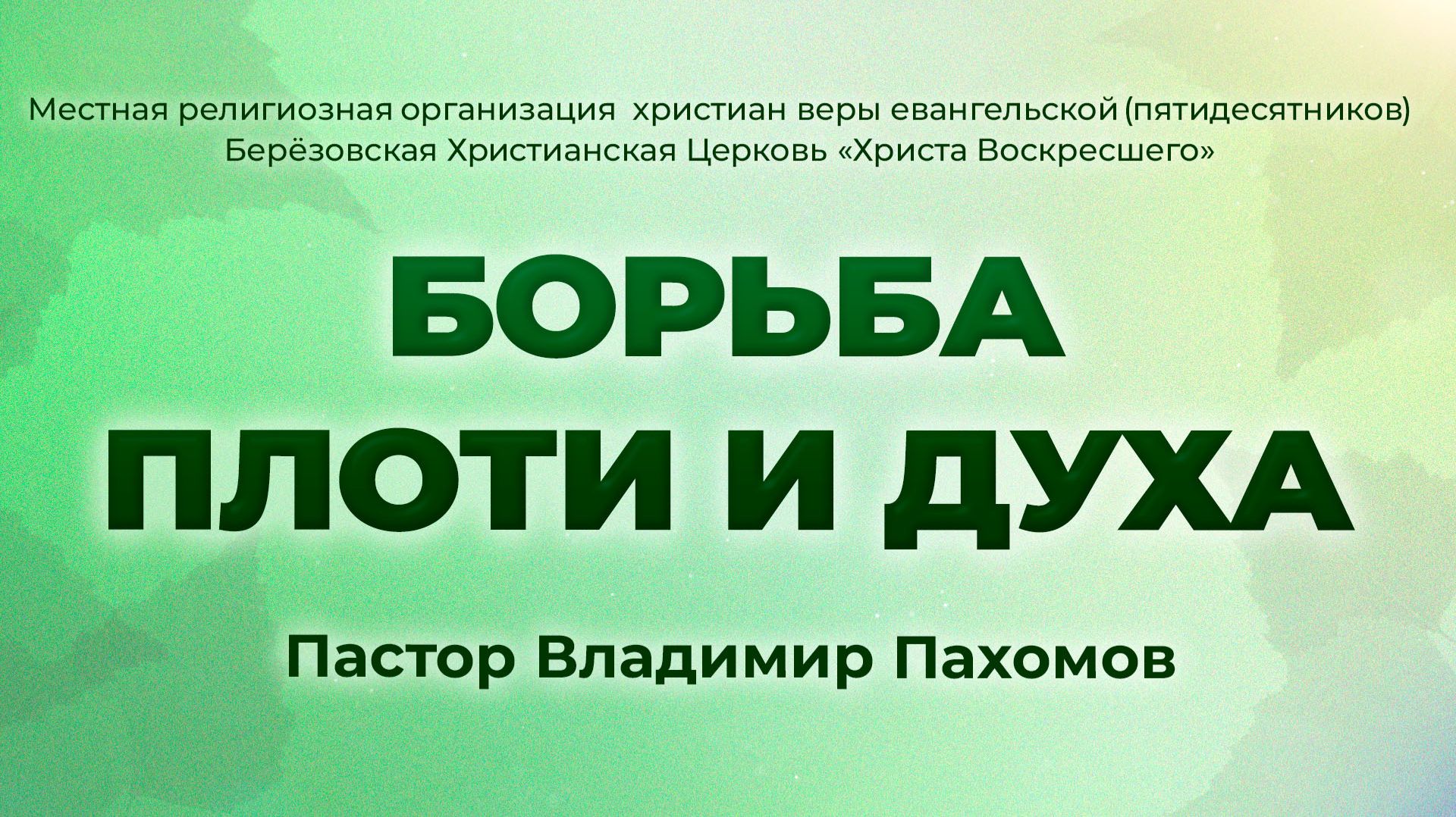 БОРЬБА ПЛОТИ И ДУХА  Пастор Владимир Пахомов г. Берёзовский