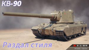 Честный обзор на КВ-90. Мне очень понравился)