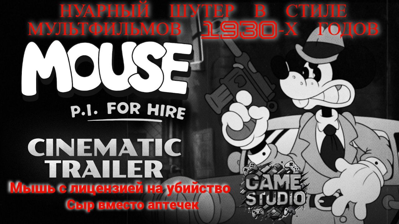 Mouse: P.I. For Hire — нуарный шутер в стиле мультфильмов 1930‑х годов