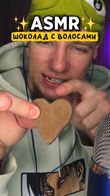 МУКБАНГ  ШОКОЛАД С ВОЛОСАМИ 