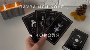 4 короля - ПАУЗА ИЛИ КОНЕЦ?! таро-расклад