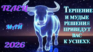 Телец.  Гороскоп  на май  2026 года.