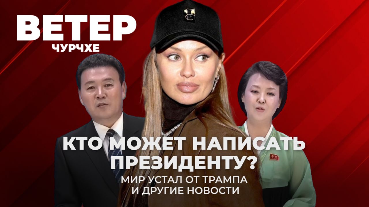 Ветер чурчхе | Выпуск новостей 17 04 26 | Кто может написать президенту?