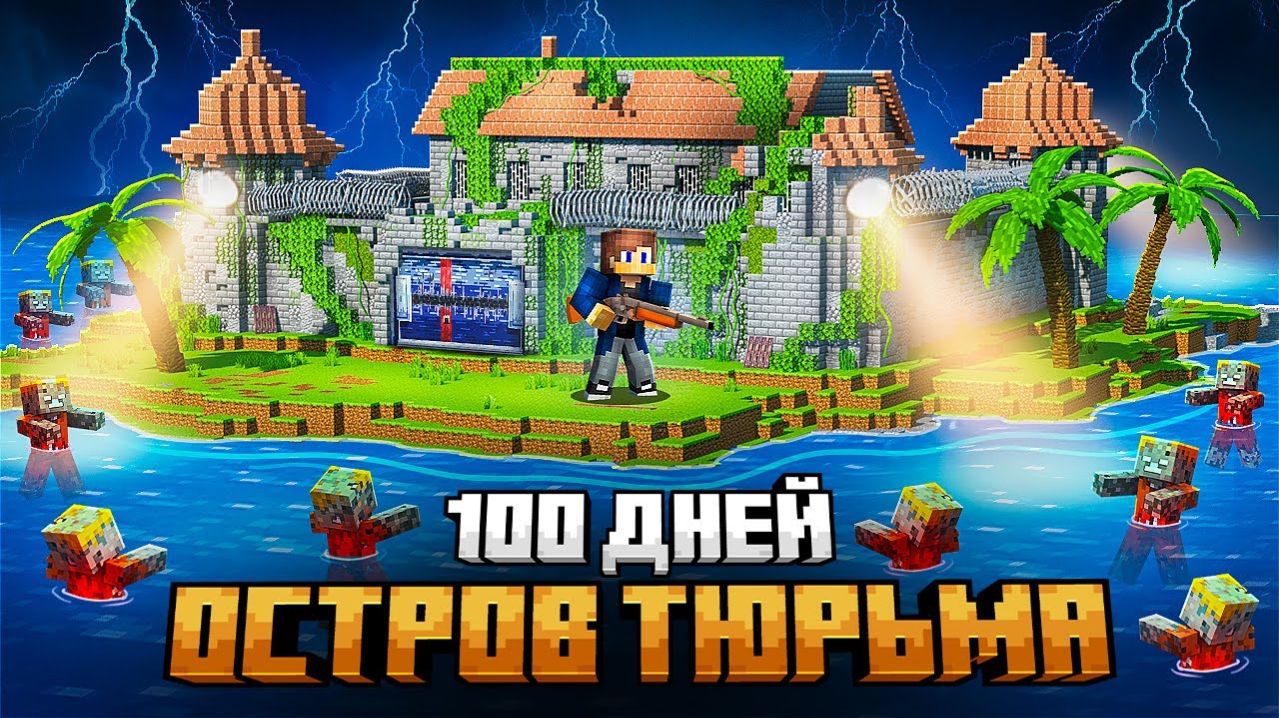 Я ВЫЖИЛ НА ОСТРОВЕ ТЮРЬМЕ В МАЙНКРАФТ! смотреть онлайн