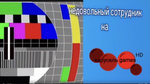 недовольный сотрудник на Карусель games