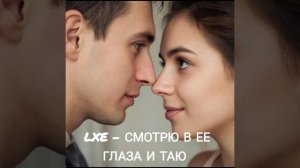 LXE - Смотрю В Ее Глаза И Таю