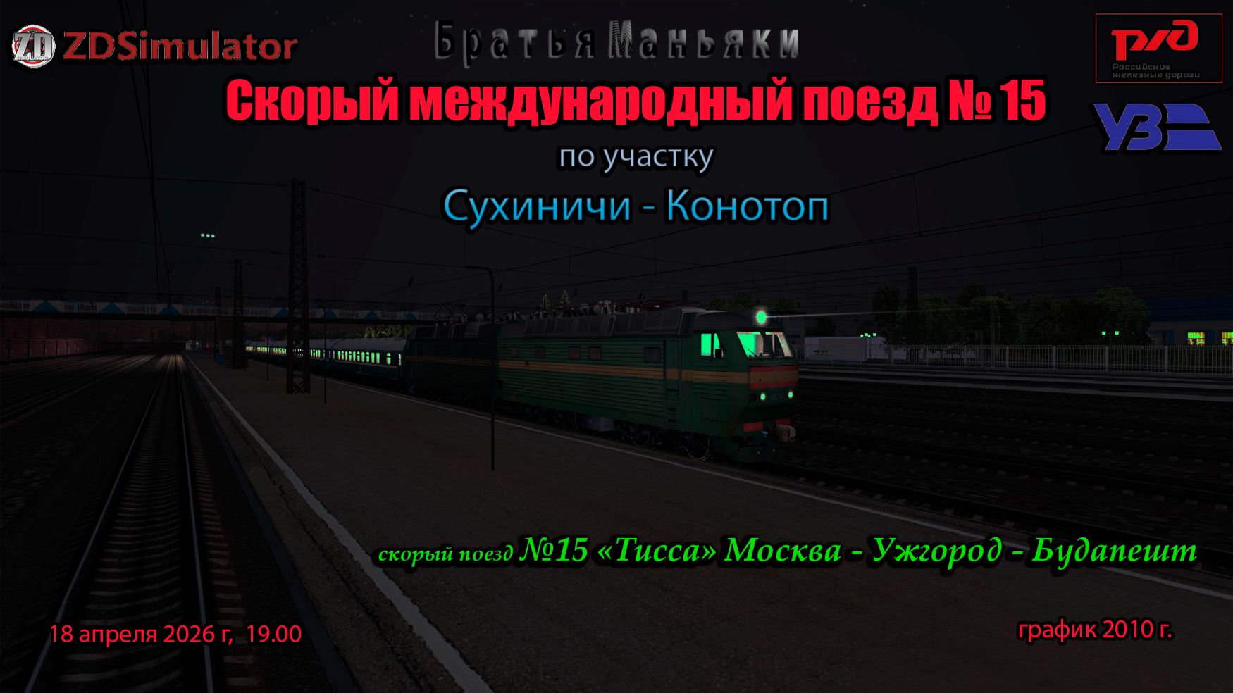 ZDSimulator - Скорый поезд 15 Тисса - по участку Сухиничи - Конотоп