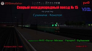 ZDSimulator - Скорый поезд №15 "Тисса" - по участку Сухиничи - Конотоп