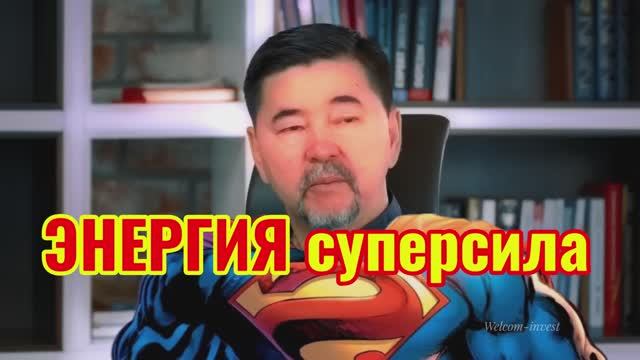 ЭНЕРГИЯ⚡️Суперспособности