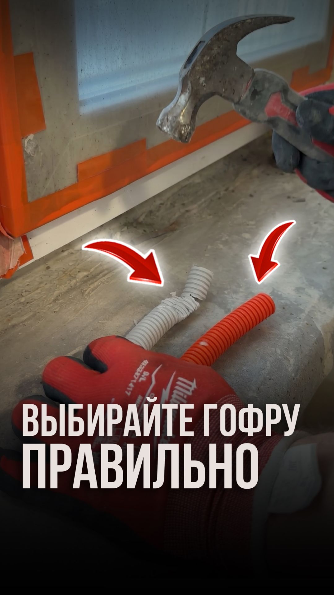 Выбирайте гофру правильно