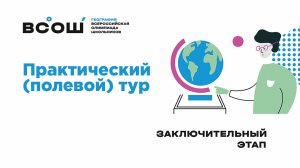Практический тур заключительного этапа ВсОШ по географии
