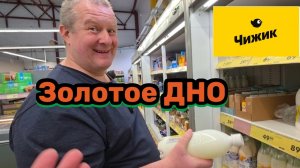 ЧИЖИК🐥ЗОЛОТОЕ дно а не магазин🛒ТУТ есть ВСЁ💯Леучая МЫШЬ в составе🤣