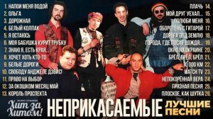 Неприкасаемые - Сборник Лучших Песен и Хитов