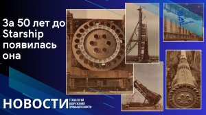 Опубликованы архивные фото советской сверхтяжелой ракеты Н-1 с 30 двигателями. Другие новости