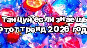 ТАНЦУЙ ЕСЛИ ЗНАЕШЬ ЭТОТ ТРЕНД 2026.