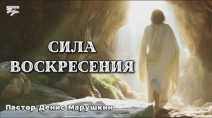 Пастор Денис Марушкин "СИЛА ВОСКРЕСЕНИЯ" 12.04.2026