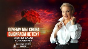 Почему мы снова выбираем не тех? Красные флаги в отношениях.