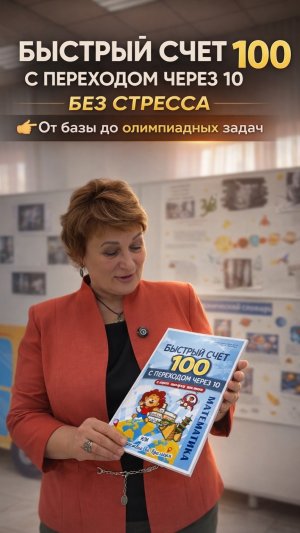 Быстрый счет в пределах 100 с переходом через 10. Видео от Ольги Лысенко