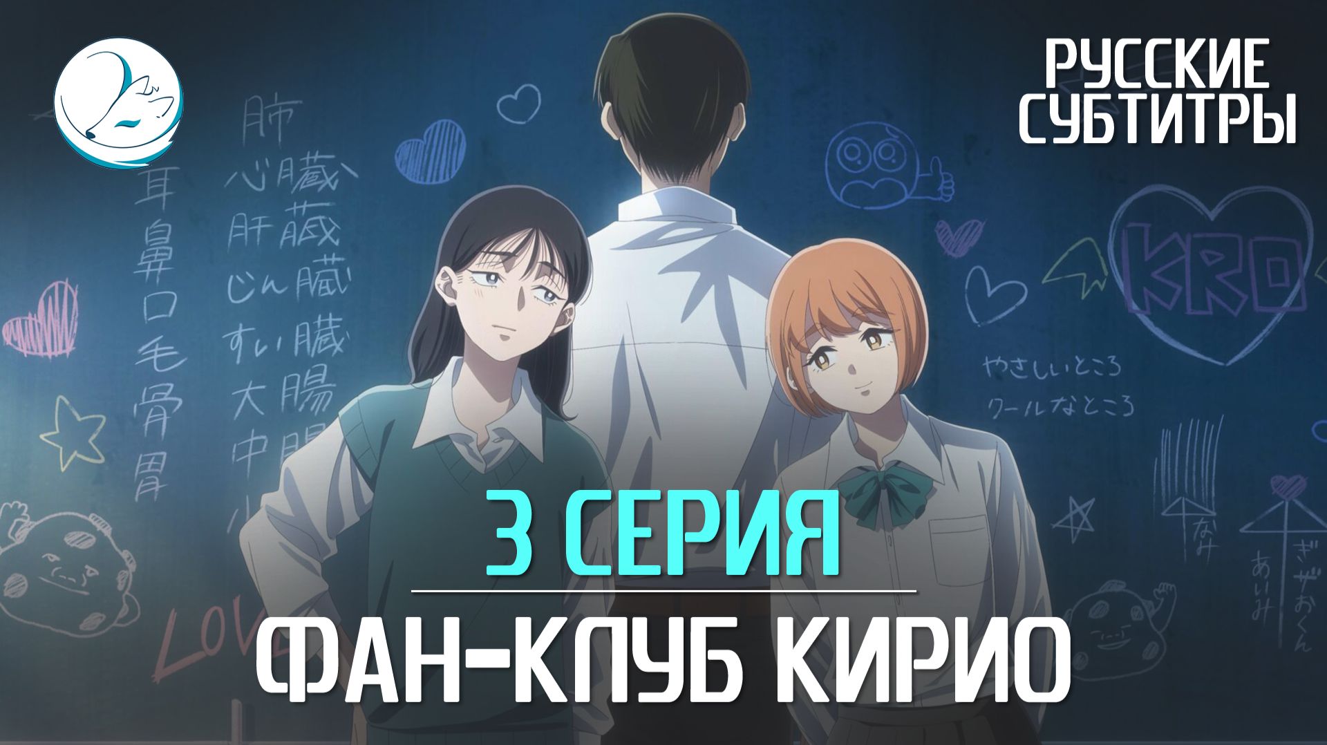 Фан-клуб Кирио - 1 серия [Субтитры | Kazoku Project]