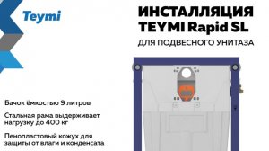 Система инсталляции для унитаза Teymi Rapid SL T70021