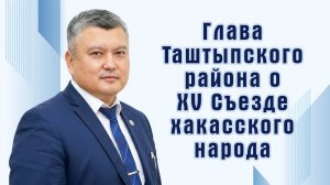 Глава Таштыпского района о XV Съезде хакасского народа