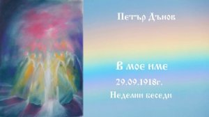 В мое име - 29.9.1918г.- Петър Дънов