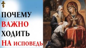 ПОЧЕМУ ВАЖНО ХОДИТЬ НА ИСПОВЕДЬ (притчи)