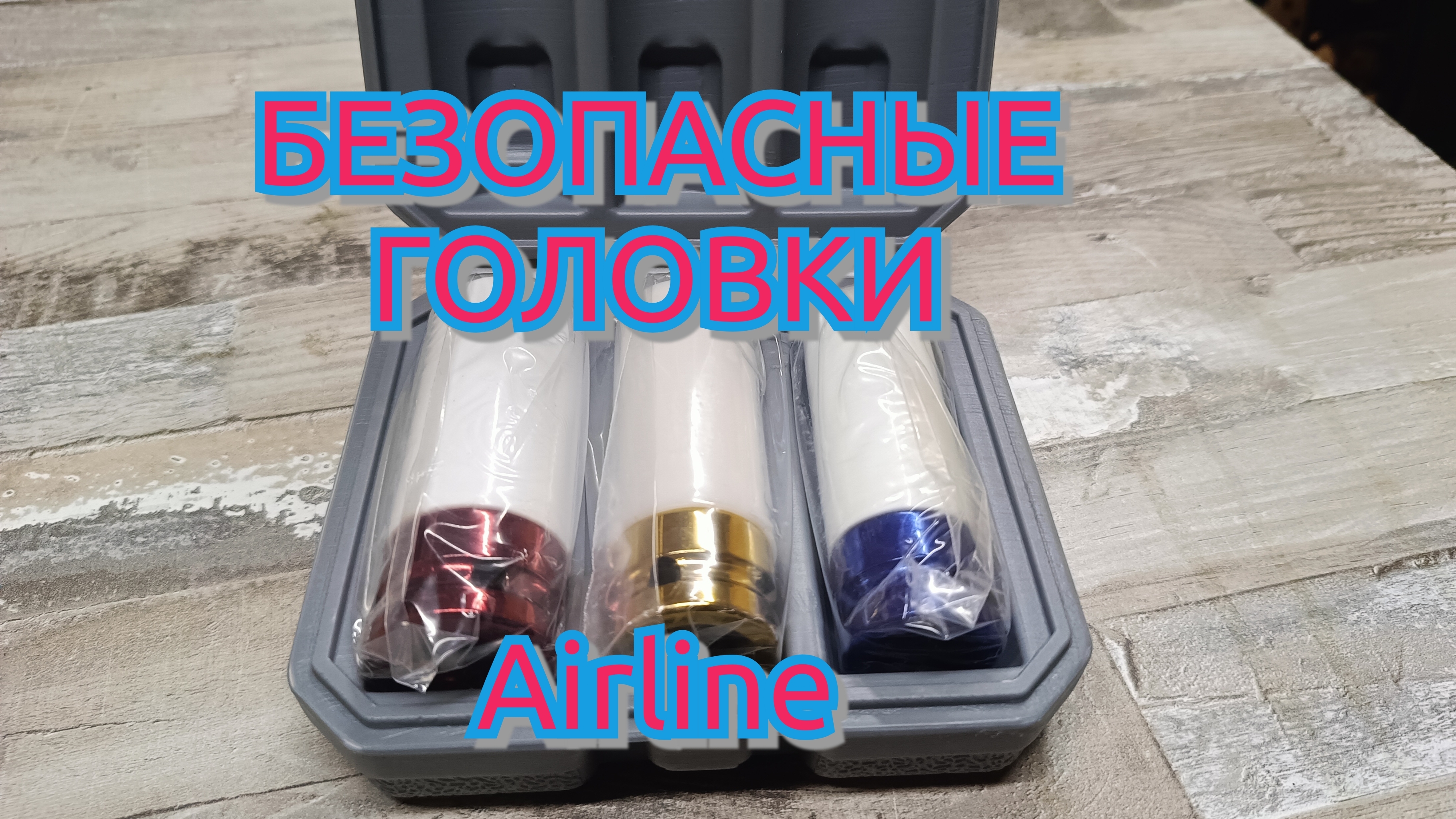 Безопасные ударные головки Airline