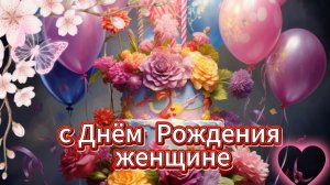 Открытка с днём рождения женщине: поздравление от души | Домохозяйка Ната