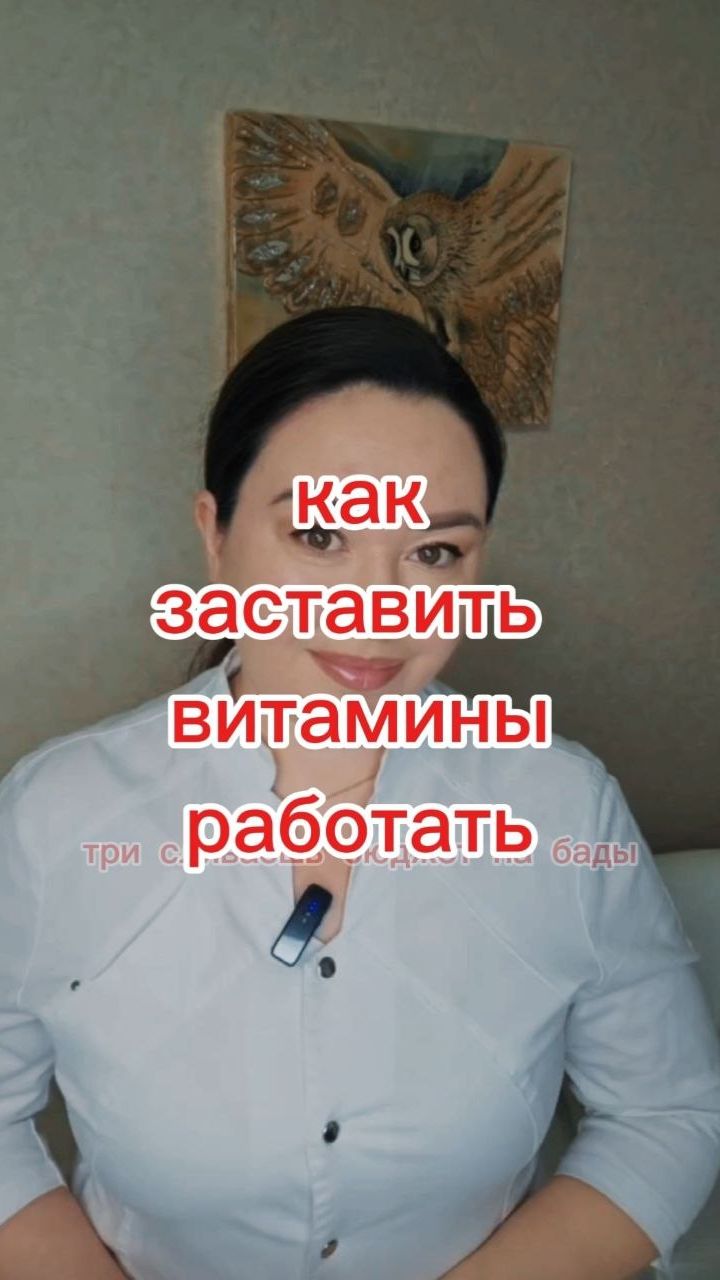 Как заставить витамины работать
