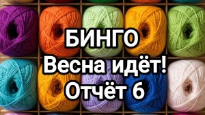 Бинго, Весна идёт! отчёт 6
