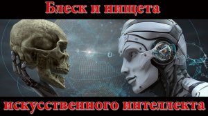 Блеск и нищета искусственного интеллекта